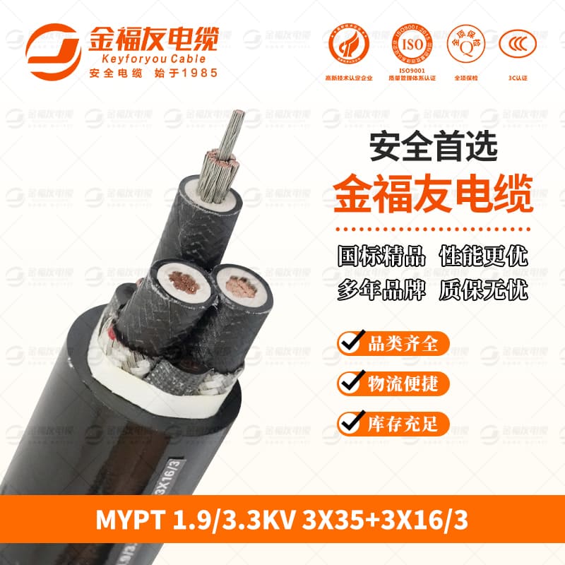 金福友產(chǎn)品-9.24-MYPT-1.9-3.3KV-3X35+3X16-3 金福友產(chǎn)品-9.24-MYPT-1.9-3.3KV-3X35+3X16-3