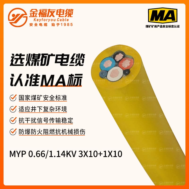 MYP礦用電纜(0.66/1.14kV)