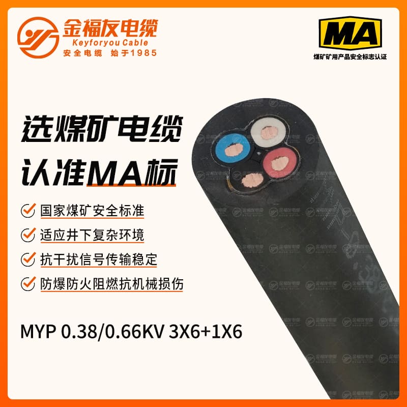 MYP礦用電纜(0.38/0.66kV)