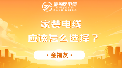家裝電線(xiàn)應(yīng)該怎么選擇？