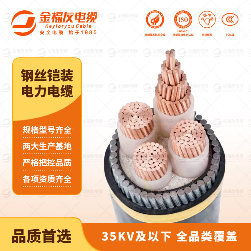 金福友產(chǎn)品-9.14-鋼絲鎧裝電力電纜-1 金福友產(chǎn)品-9.14-鋼絲鎧裝電力電纜-1