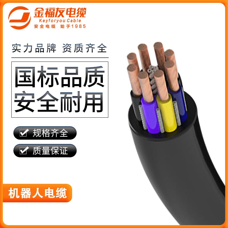 金福友產(chǎn)品-機(jī)器人電纜 金福友產(chǎn)品-機(jī)器人電纜