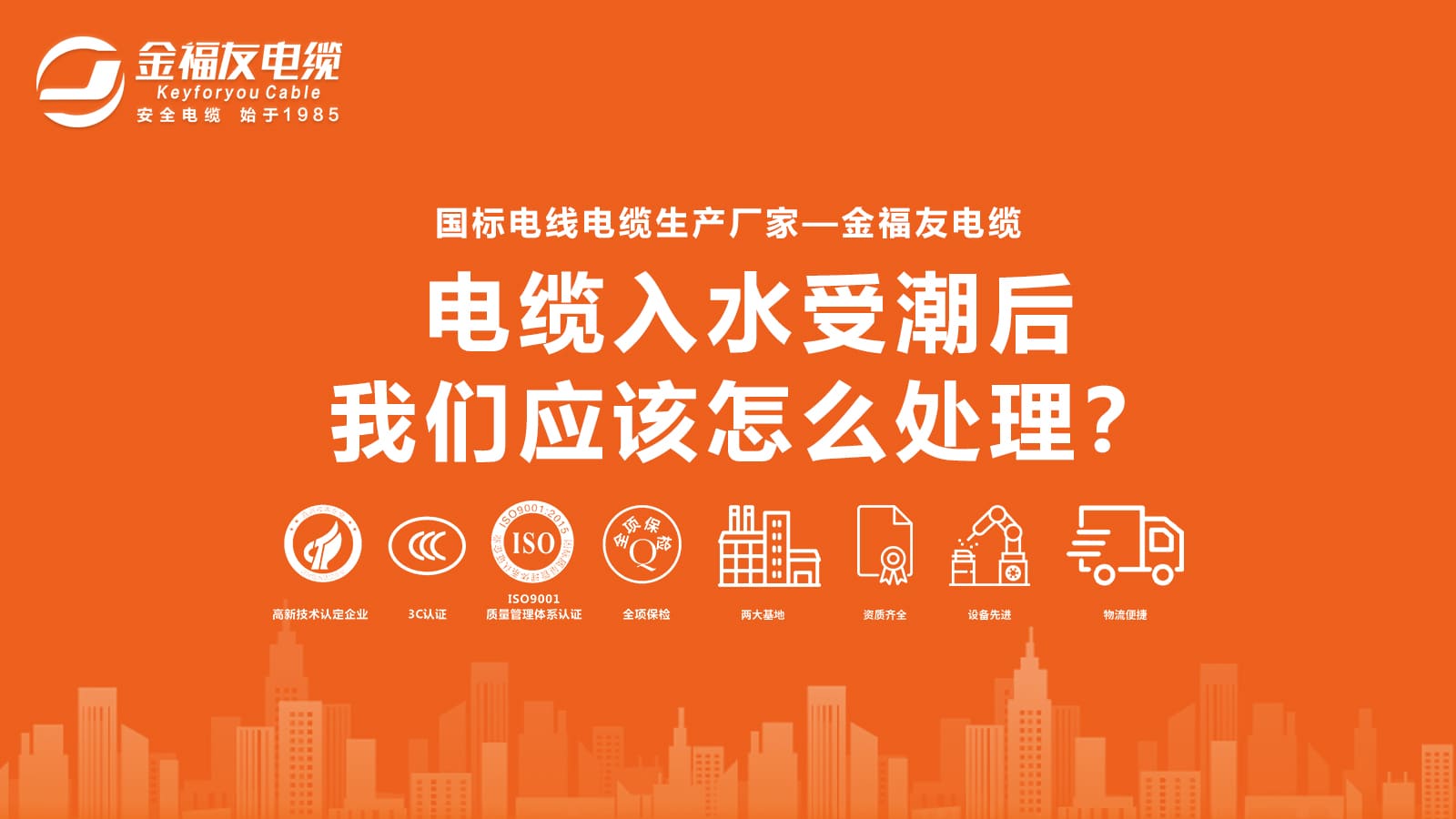 電纜入水受潮后，我們應(yīng)該怎么處理？