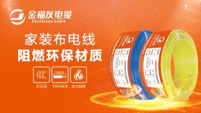 金福友電纜不忘初心，堅(jiān)持品質(zhì)！