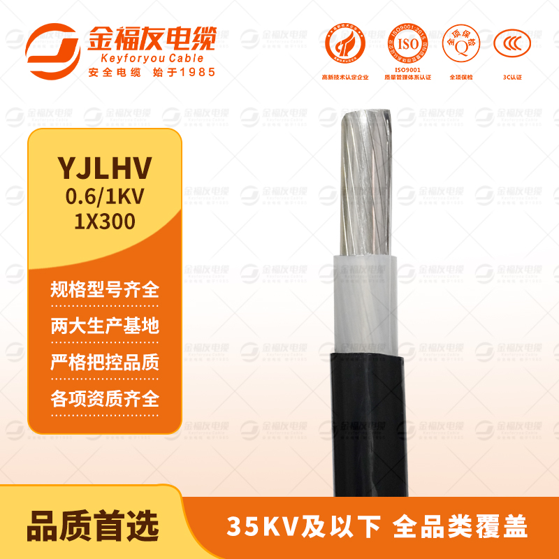金福友產(chǎn)品-9.13-YJLHV--0.6-1KV-1X300 金福友產(chǎn)品-9.13-YJLHV--0.6-1KV-1X300