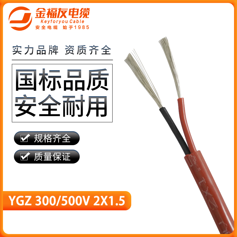 金福友產(chǎn)品-硅橡膠高溫軟電纜-YGZ-2X1.5 金福友產(chǎn)品-硅橡膠高溫軟電纜-YGZ-2X1.5