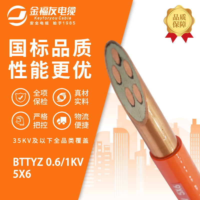 金福友產(chǎn)品-3.4-BTTYZ-0.6-1kV-5X6 金福友產(chǎn)品-3.4-BTTYZ-0.6-1kV-5X6